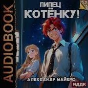 Аудиокнига Пипец Катёнку