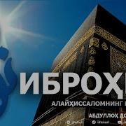 Абдуллох Домла Иброхим Алайхиссалом Mp3 Толик
