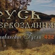 Русь Первозданная Красивая Музыка Для Души 432 Гц Русские Гусли