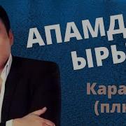 Тайэне Ыр Текст
