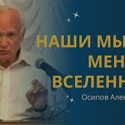 Как Мысли Влияют На Нас Осипов А И