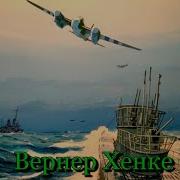 Стальные Гробы Герберт Вернер Часть 1