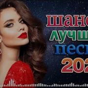 Включай На Полную Шансон Хиты