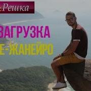 Рио Де Жанейро Бразилия Часть 1