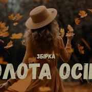 Гурт Осінь Золота Осінь