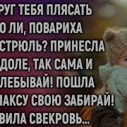 Вокруг Тебя Плясать Что Ли Повариха Без Кастрюль Заявила Свекровь