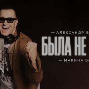 Была Не Была Буйнов