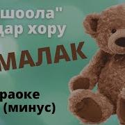 Мамалак Ыр Минусовка