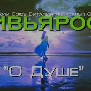 Дивьяроса Сколовы Виталий И Наталья О Душе