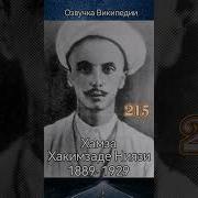 Стихи Хамза Хакимзаде Ниязи
