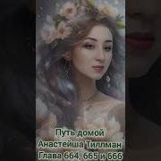 Путь Домой Анастейша Тиллман Глава 664
