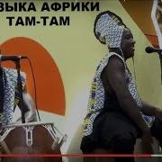 Африканский Там Там