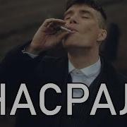 Серьёзный Томас Шелби Мегаплох
