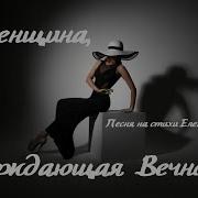 Песни О Вечности