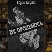 Борис Акунин Не Прощаюсь