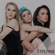 Европа Плюс Стрелки