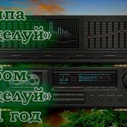 Группа Поцелуй 1991 Г Скачать