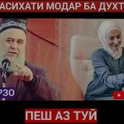 Хочи Мирзо 10 Насихати Модар