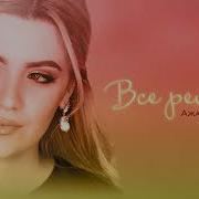 Ажай Абакарова Всё Решено