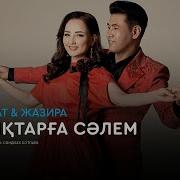 Жанболат Жазира Гашыктар Салем