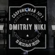 Сборник Май 2 Dmitriy Niki 9 Веселых Песен