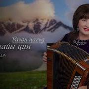 Белла Золоева