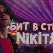 Бит В Стиле Nikitata