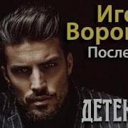 Игорь Воронов Последний Трюк