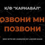 Минус Позвони Мне Позвони