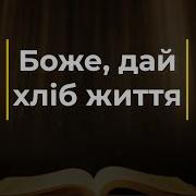 Боже Дай Хліб Життя