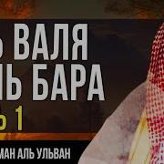 Аль Валя Валь Бара Нашид