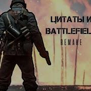 Battlefield 1 Фразы