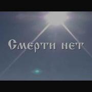 Дивьяроса Смерти Нет