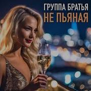 Группа Братья Не Пьяная