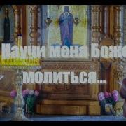 Научи Меня Господи Славить Тебя