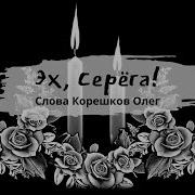 Эх Серега