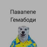 Бам Бам Бам Х Павапепе Гемабоди