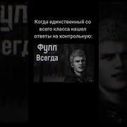 Фулл Всегда Есть Мем