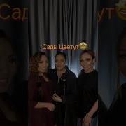 Один Раз В Год Сады Цветут Сестры Мусаевы