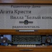 Белый Конь Кристи Радиоспектакль