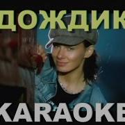 Демо Дождик Караоке