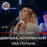 Девушка Которая Поёт Ева Польна