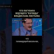Как Убили Листьева