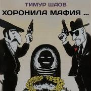Шаов Хоронила Мафия