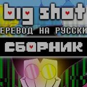 Big Shot Перевод Сборник