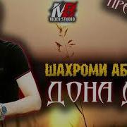 Шахром Абдухалим Дога Дона
