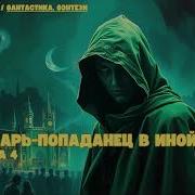 Попаданец В Двадцатые Книга 4 Аудиокнига