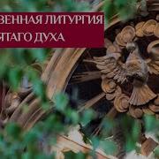 Божественная Литургия В День Святаго Духа