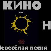 Невесёлая Песня Feat Кино