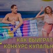 Как Выиграть Конкурс Купальников